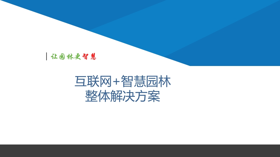 智慧园林解决方案[37页PPT]